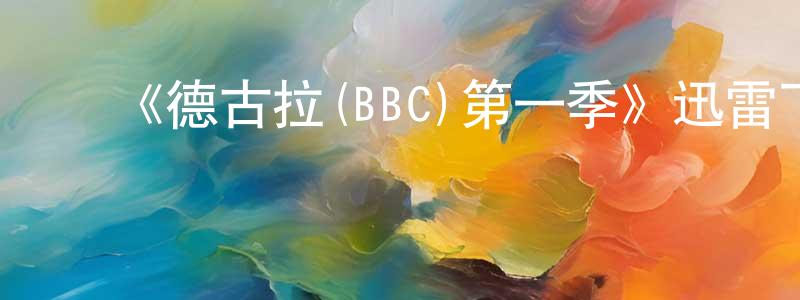 ﻿艾丽珊的网络影视资源,﻿《德古拉(BBC)第一季》迅雷下载/在线观看-都市情感-美剧天堂